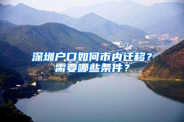 深圳戶口如何市內(nèi)遷移？需要哪些條件？