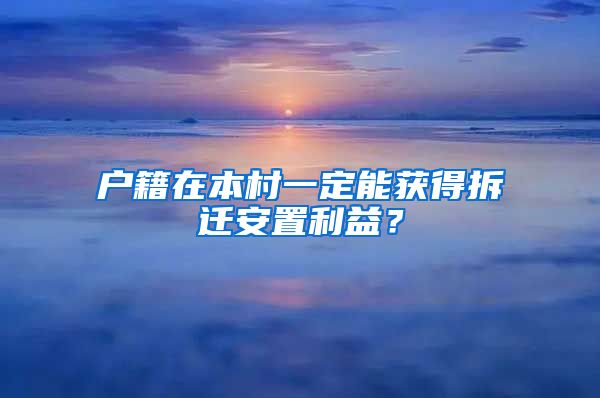 戶籍在本村一定能獲得拆遷安置利益？