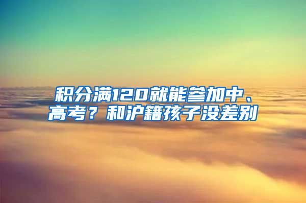 積分滿120就能參加中、高考？和滬籍孩子沒差別