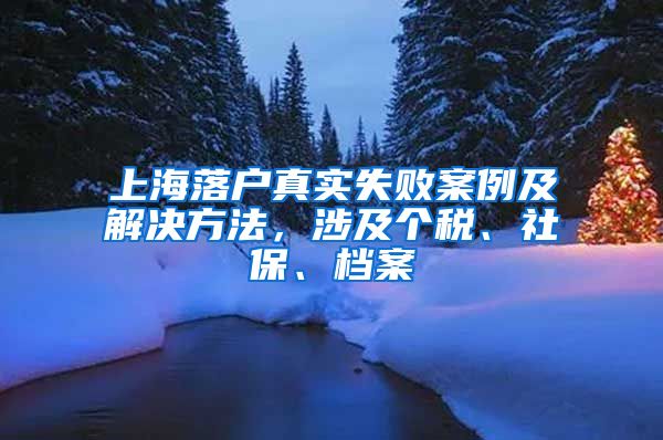 上海落戶真實(shí)失敗案例及解決方法，涉及個(gè)稅、社保、檔案