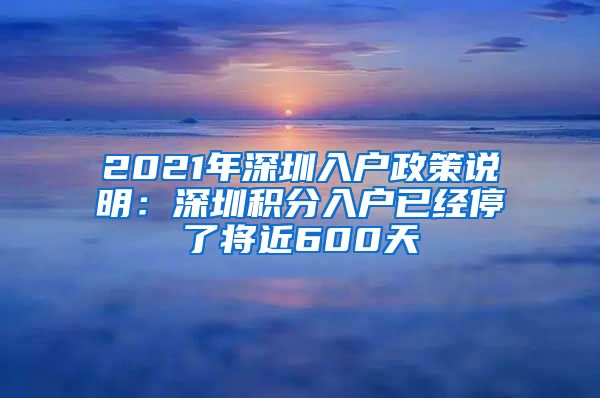 2021年深圳入戶政策說明：深圳積分入戶已經(jīng)停了將近600天