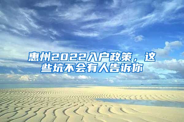 惠州2022入戶政策，這些坑不會(huì)有人告訴你