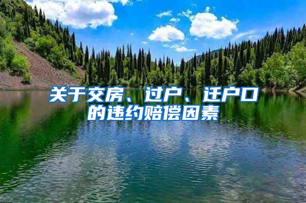 關于交房、過戶、遷戶口的違約賠償因素