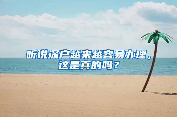 聽說深戶越來越容易辦理，這是真的嗎？