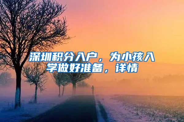 深圳積分入戶，為小孩入學(xué)做好準(zhǔn)備，詳情