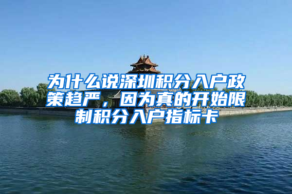 為什么說深圳積分入戶政策趨嚴，因為真的開始限制積分入戶指標卡