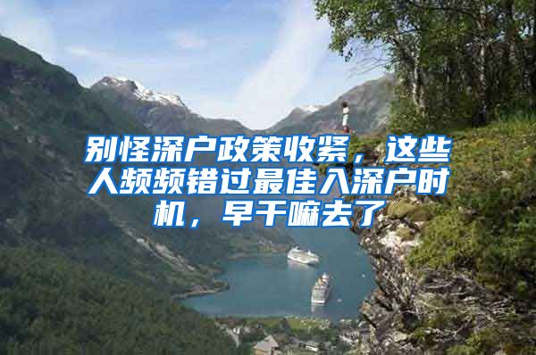 別怪深戶政策收緊，這些人頻頻錯過最佳入深戶時機，早干嘛去了