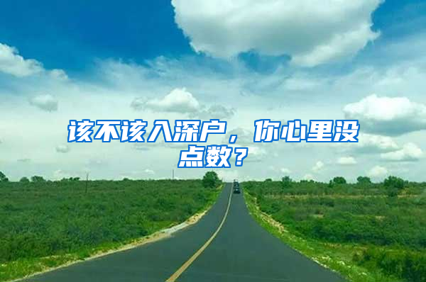 該不該入深戶，你心里沒點數(shù)？