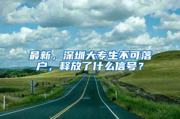 最新，深圳大專生不可落戶，釋放了什么信號？