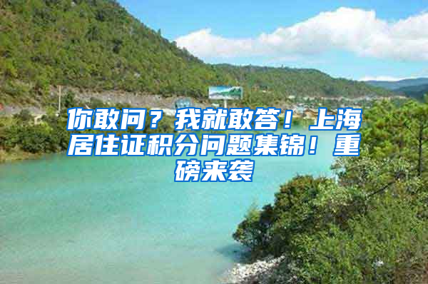 你敢問？我就敢答！上海居住證積分問題集錦！重磅來襲