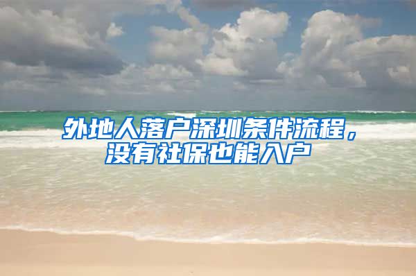 外地人落戶深圳條件流程，沒有社保也能入戶