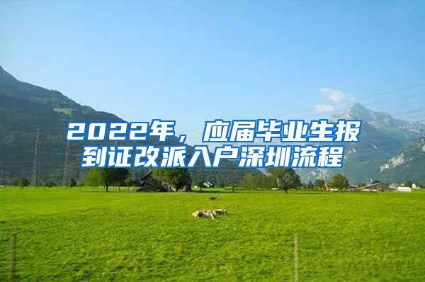 2022年，應(yīng)屆畢業(yè)生報(bào)到證改派入戶深圳流程