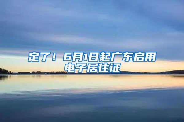 定了！6月1日起廣東啟用電子居住證