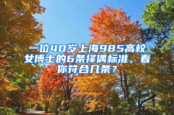 一位40歲上海985高校女博士的6條擇偶標(biāo)準(zhǔn)，看你符合幾條？