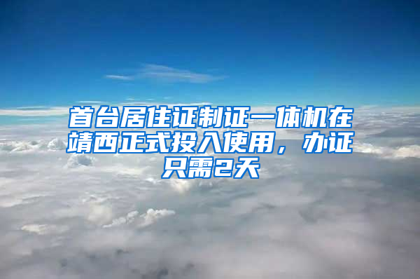 首臺居住證制證一體機在靖西正式投入使用，辦證只需2天