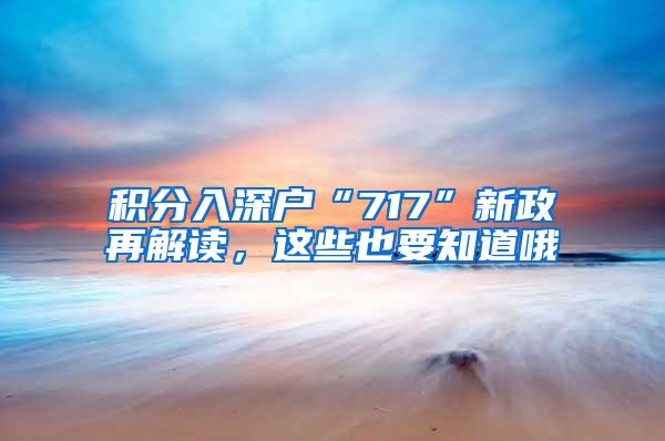 積分入深戶“717”新政再解讀，這些也要知道哦