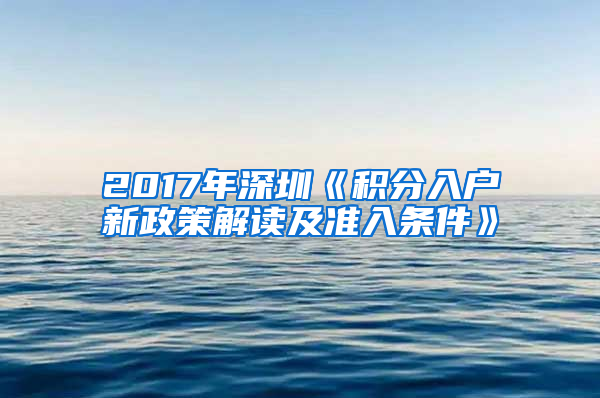 2017年深圳《積分入戶新政策解讀及準(zhǔn)入條件》