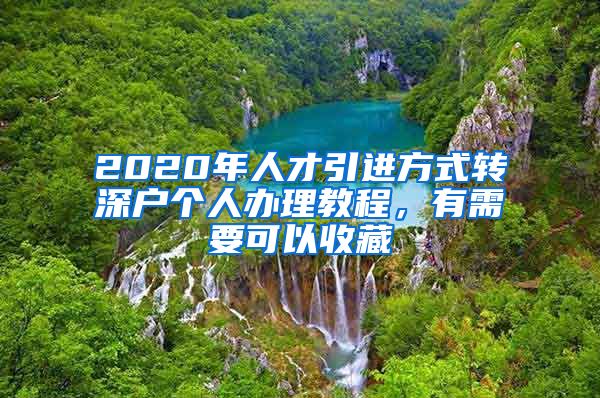 2020年人才引進方式轉深戶個人辦理教程，有需要可以收藏