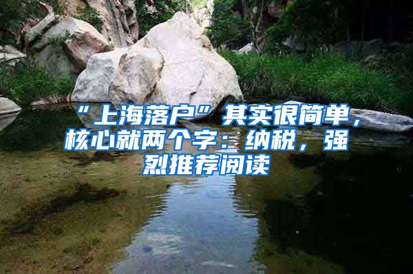 “上海落戶”其實(shí)很簡單，核心就兩個字：納稅，強(qiáng)烈推薦閱讀