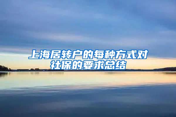 上海居轉(zhuǎn)戶(hù)的每種方式對(duì)社保的要求總結(jié)