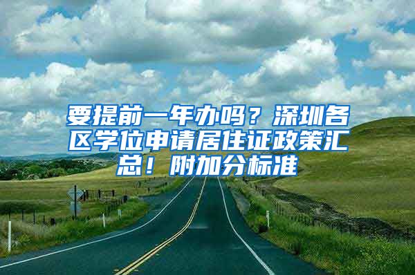 要提前一年辦嗎？深圳各區(qū)學(xué)位申請(qǐng)居住證政策匯總！附加分標(biāo)準(zhǔn)