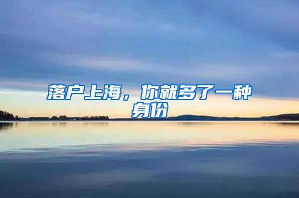 落戶上海，你就多了一種身份