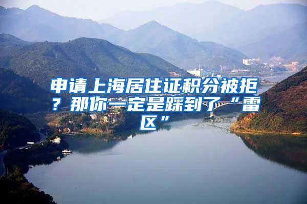 申請上海居住證積分被拒？那你一定是踩到了“雷區(qū)”