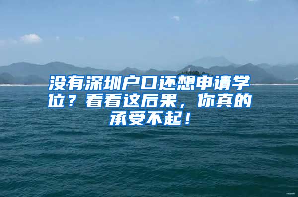 沒有深圳戶口還想申請學位？看看這后果，你真的承受不起！