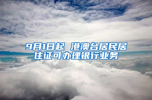 9月1日起 港澳臺居民居住證可辦理銀行業(yè)務