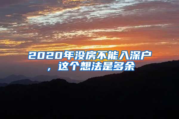 2020年沒房不能入深戶，這個(gè)想法是多余