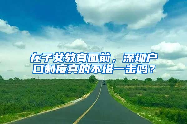 在子女教育面前，深圳戶口制度真的不堪一擊嗎？