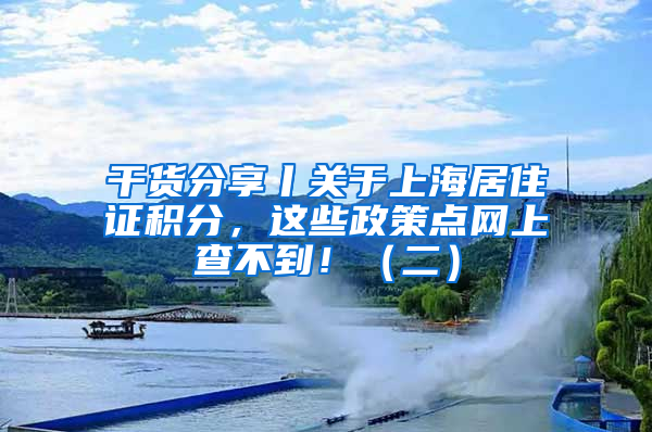 干貨分享丨關于上海居住證積分，這些政策點網(wǎng)上查不到?。ǘ?/></p>
			 <p style=