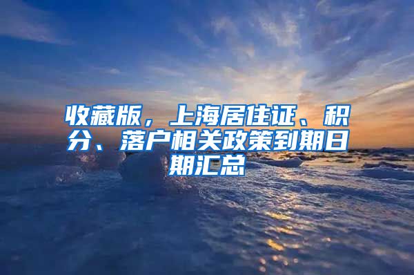 收藏版，上海居住證、積分、落戶相關政策到期日期匯總