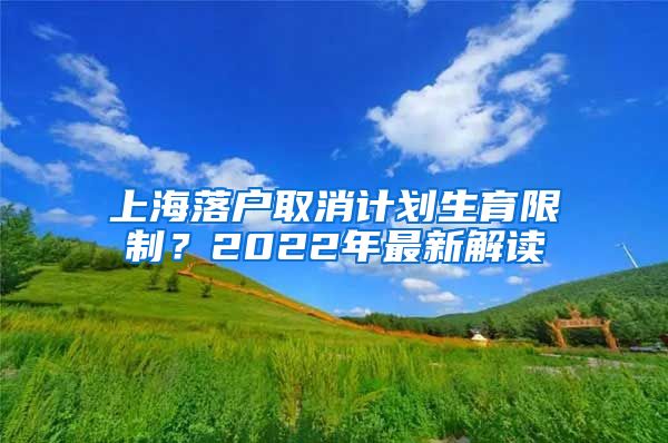 上海落戶取消計劃生育限制？2022年最新解讀