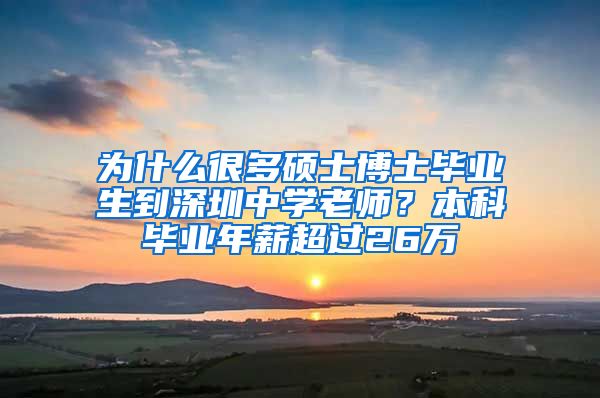 為什么很多碩士博士畢業(yè)生到深圳中學(xué)老師？本科畢業(yè)年薪超過26萬