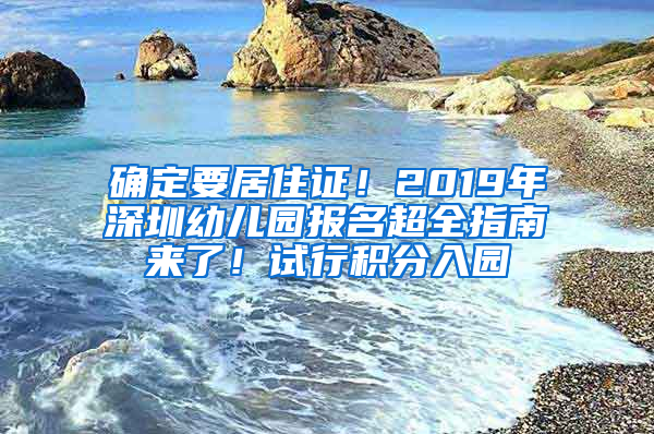 確定要居住證！2019年深圳幼兒園報(bào)名超全指南來了！試行積分入園