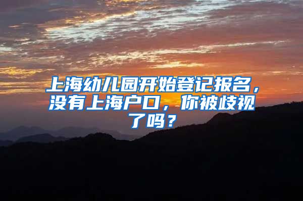 上海幼兒園開始登記報名，沒有上海戶口，你被歧視了嗎？