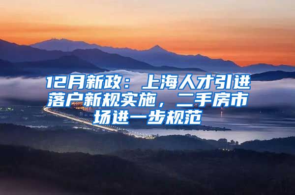 12月新政：上海人才引進(jìn)落戶新規(guī)實(shí)施，二手房市場進(jìn)一步規(guī)范