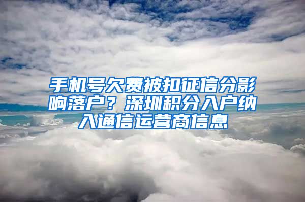 手機號欠費被扣征信分影響落戶？深圳積分入戶納入通信運營商信息