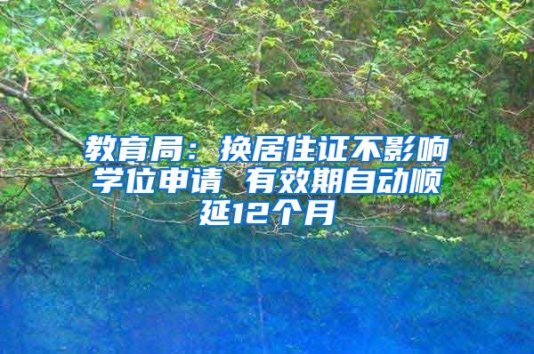 教育局：換居住證不影響學(xué)位申請 有效期自動順延12個月