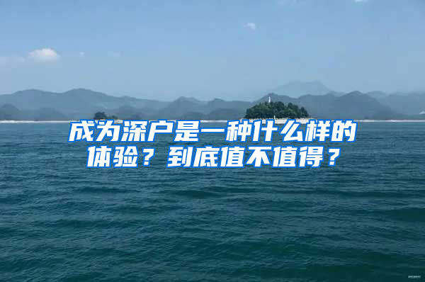 成為深戶是一種什么樣的體驗(yàn)？到底值不值得？