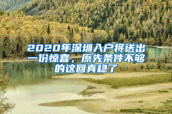 2020年深圳入戶將送出一份驚喜，原先條件不夠的這回真穩(wěn)了