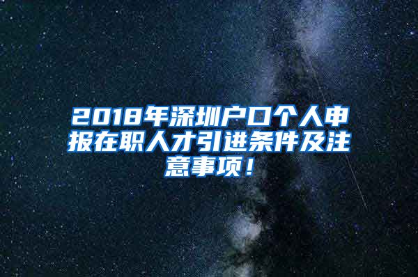 2018年深圳戶口個人申報在職人才引進(jìn)條件及注意事項！