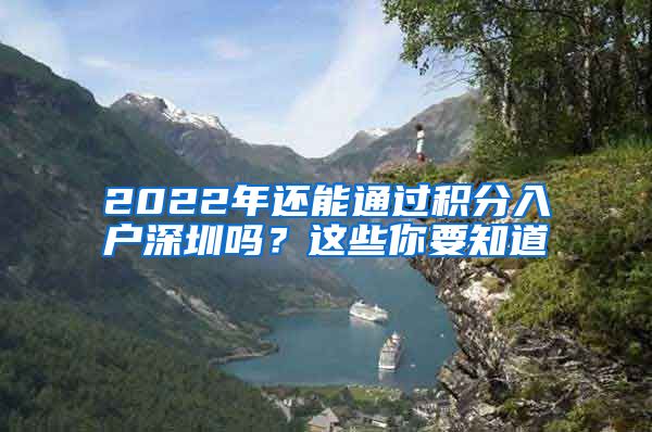 2022年還能通過積分入戶深圳嗎？這些你要知道