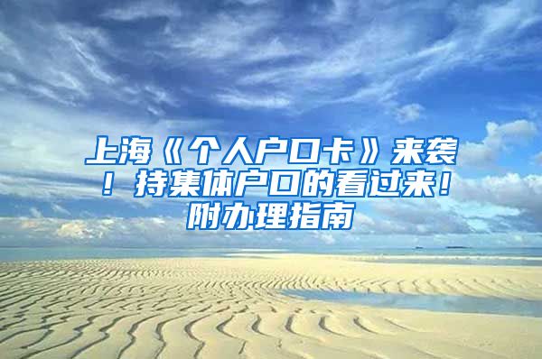 上?！秱€人戶口卡》來襲！持集體戶口的看過來！附辦理指南