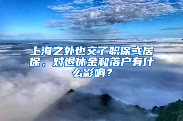 上海之外也交了職?；蚓颖＃瑢ν诵萁鸷吐鋺粲惺裁从绊?？