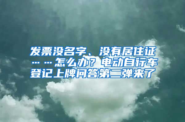 發(fā)票沒名字、沒有居住證……怎么辦？電動(dòng)自行車登記上牌問答第二彈來了