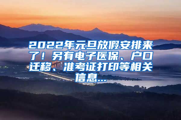 2022年元旦放假安排來了！另有電子醫(yī)保、戶口遷移、準考證打印等相關(guān)信息...