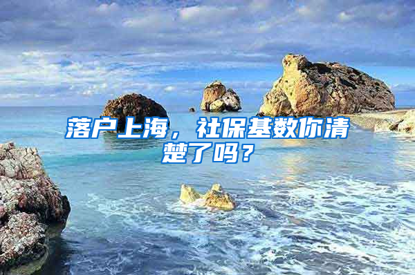 落戶上海，社?；鶖?shù)你清楚了嗎？