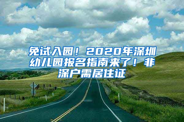 免試入園！2020年深圳幼兒園報名指南來了！非深戶需居住證